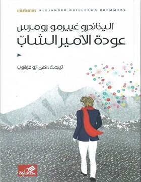 عودة الأمير الشاب عودة الأمير الشاب
